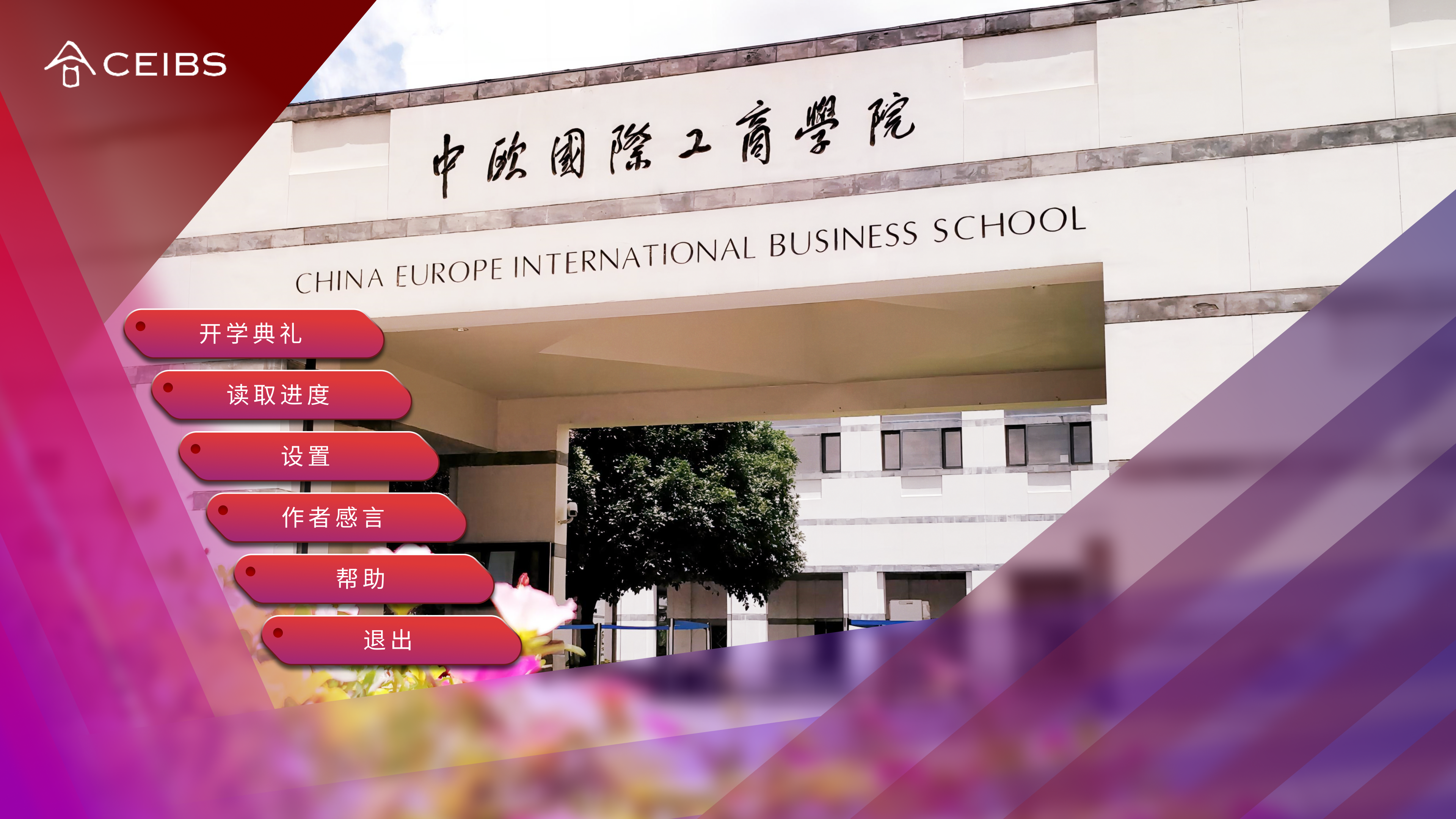 CEIBS MBA Simulator